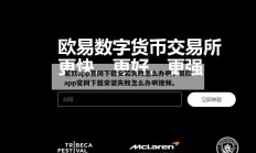易欧app官网下载安装失败怎么办啊，易欧app官网下载安装失败怎么办啊视频。