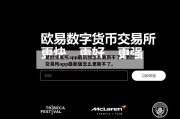 易欧交易所app最新版怎么更新不了，易欧交易所app最新版怎么更新不了。