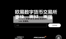 Coinone交易所截至目前还在运营吗，coin 交易所。
