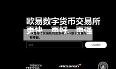 ok是哪个交易所的股票啊，ok旗下交易所有哪些。
