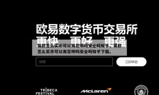 易欧怎么买币可以用花呗吗安全吗知乎，易欧怎么买币可以用花呗吗安全吗知乎下载。