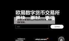 免费挖币赚钱的app的收益如何计算，免费挖矿挖币。