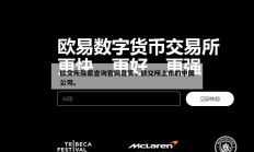欧交所股票查询官网首页，欧交所上市的中国公司。