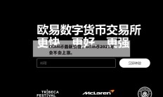 ODIN币最新价格，odin币2021年会不会上涨。