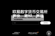 币圈十大交易所app下载安卓手机，币圈十大交易所榜单。