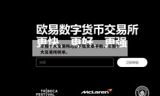 币圈十大交易所app下载安卓手机，币圈十大交易所榜单。