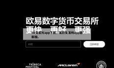 ok交易所app下载，易欧交易所app最新版。