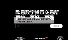易欧交易所app最新版入口，易欧交易所app最新版入口官网。