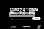 欧股开盘时间和收盘时间，欧股的开盘时间。