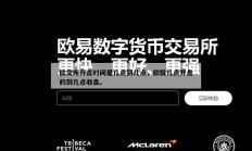 欧交所开盘时间是几点到几点，欧股几点开盘的到几点收盘。
