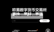 oes平台是什么意思，oes是什么意思啊。
