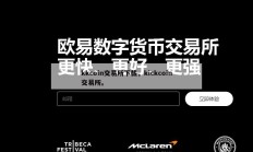 kkcoin交易所下载，kickcoin交易所。