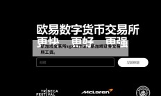 新加坡交易所sgx工作证，新加坡证券交易所工资。