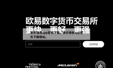 波币钱包app官网下载，波币钱包app官方下载地址。