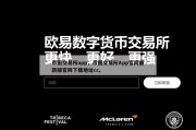 币圈交易所app，币圈交易所App官网最新版官网下载地址cc。