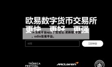 oe交易平台app下载地址.更新版.中国，odin交易平台。