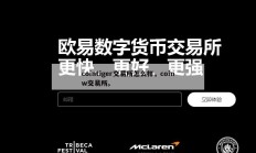 cointiger交易所怎么样，coinw交易所。