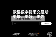 oc币怎么下载登陆网址，occ币哪里买。