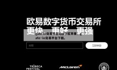 gate.io交易平台app下载苹果，gate·io交易平台下载。