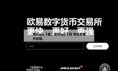 易问app下载，易问app下载 电信苹果手机版。