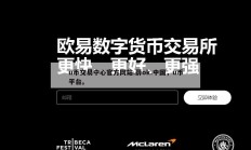 u币交易中心官方网站.薛ok.中国，u币平台。