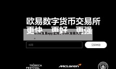 ustd交易app官网，usdt交易大厅。