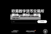 u币交易所，u币交易所中文版三秒极速装排名前十的cc。