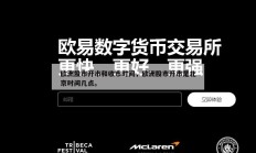 欧洲股市开市和收市时间，欧洲股市开市是北京时间几点。