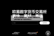 免费挖币赚钱的app，免费挖币赚钱的App如何保护用户隐私和安全?。