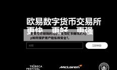免费挖币赚钱的app，免费挖币赚钱的App如何保护用户隐私和安全?。