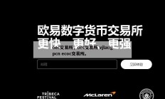 oec交易所，oec交易所 vjlaugpcn ecoc交易所。