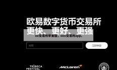 oe交易所苹果版，oex交易所app。
