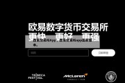 西易交易所App，西易交易所app最新版本。