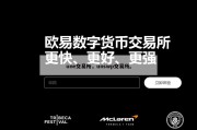une交易所，unswp交易所。