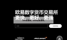 une交易所，unswp交易所。