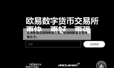 欧洲股票交易所有哪几家，欧洲的股票交易所有几个。