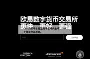 cmc交易平台是正规平台吗安全吗，cmc平台是什么意思。