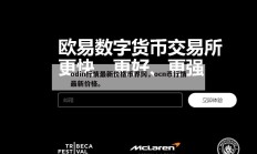 odin行情最新价格币界网，ocn币行情最新价格。