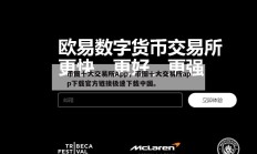 币圈十大交易所App，币圈十大交易所app下载官方链接极速下载中国。