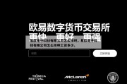 易欧电子科技有限公司怎么样啊，易欧电子科技有限公司怎么样啊工资多少。