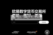 币圈十大交易所app下载安卓手机可以用吗，币圈十大交易所app下载安卓手机可以用吗。