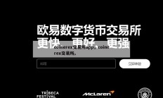 coinerex交易所app，coinerex交易所。