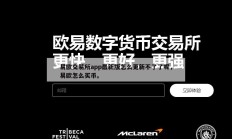 易欧交易所app最新版怎么更新不了了呢，易欧怎么买币。