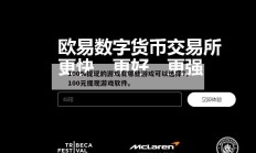 100%提现的游戏有哪些游戏可以选择?，100元提现游戏软件。