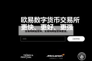 交易所网站官网，交易所网站官网登录。