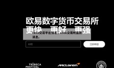 ceex交易平台排名，ceex交易所最新消息。
