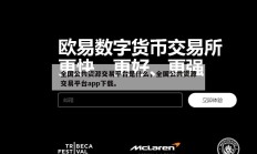 全国公共资源交易平台是什么，全国公共资源交易平台app下载。