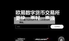 ceex是什么交易所中文，ceex交易所网址。