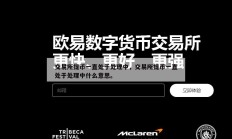 交易所提币一直处于处理中，交易所提币一直处于处理中什么意思。