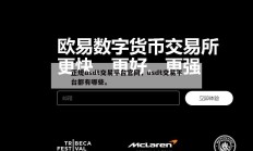 正规usdt交易平台官网，usdt交易平台都有哪些。